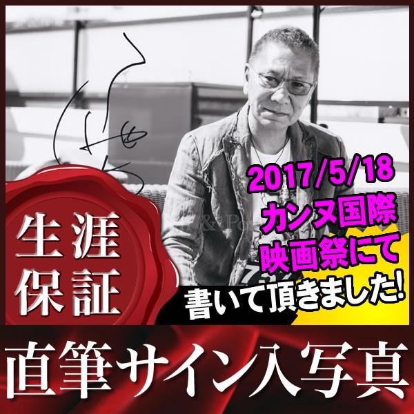 直筆サイン入り写真 三池崇史 監督 無限の住人 カンヌ国際映画祭 映画 ブロマイド オートグラフ Www Pla Uganda Org