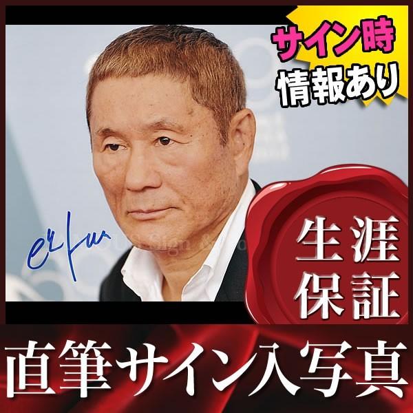 開梱設置無料 アウトレイジ ソナチネ 武 ソナチネ 北野 コレクション 趣味 映画 監督 オートグラフ 等 直筆サイン入り写真 オートグラフ ビートたけし ブロマイド 値段が激安大特価