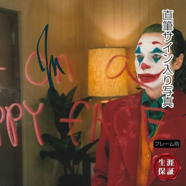 直筆サイン入り写真 フレーム別 ジョーカー Joker グッズ 映画 ジョーカー ホアキン フェニックス ホアキン フェニックス 映画 ジョーカー ブロマイド オートグラフ フレーム別 S 6274 フェーマス サイン ポスターズ
