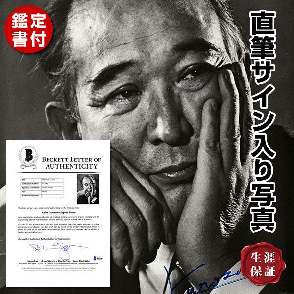 醉いどれ天使 鑑定済 野良犬 羅生門 黒澤 明 映画 醉いどれ天使 コレクション 趣味 映画 監督 グッズ Akira Kurosawa 直筆サイン入り写真 オートグラフ フレーム別 鑑定済 S 6591 フェーマス サイン ポスターズ