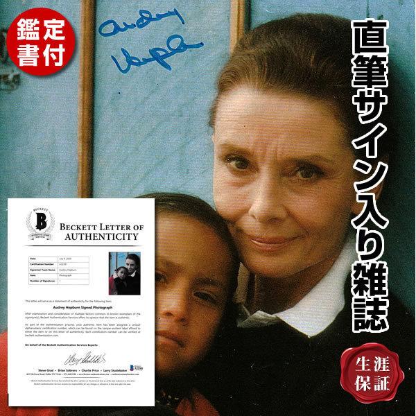 オードリーヘップバーン 楽器 手芸 コレクション グッズ グッズ オードリーヘプバーン 映画 直筆サイン入り雑誌1ページ Audrey サイン入りグッズ Hepburn オートグラフ フレーム別 鑑定書付 S 79 フェーマス サイン ポスターズ