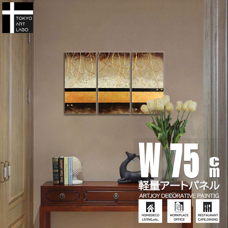絵画 茶金の抽象 3枚組 インテリア モダン 油彩画 壁掛け 油絵 アートパネル 壁装飾 建築 リフォーム 内装 お店 アート