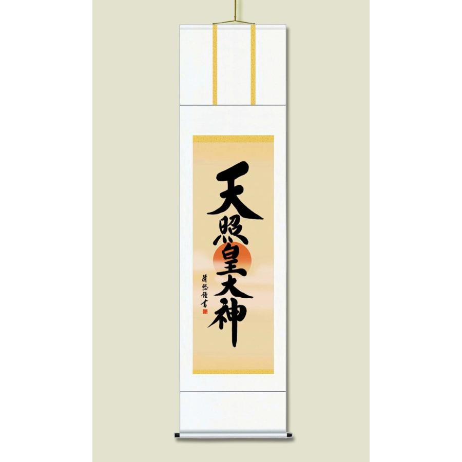 天照皇大神 神道 御神号 書画 書道 複製画 掛け軸 壁掛け 壁飾り 和室 掛け軸 御神号掛軸 天照皇大神 」最高品質 尺三 水墨 山水 風水