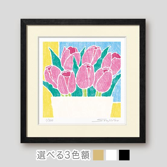 万歳 チューリップ絵画 版画 玄関 リビング 額入り 花の絵 プレゼント