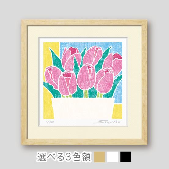 万歳 チューリップ絵画 版画 玄関 リビング 額入り 花の絵 プレゼント