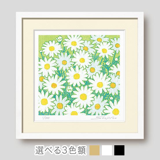 白のマーガレット 絵画 版画 玄関 リビング 額入り 花の絵 プレゼント
