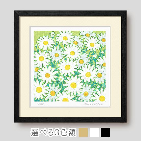 白のマーガレット 絵画 版画 玄関 リビング 額入り 花の絵 プレゼント