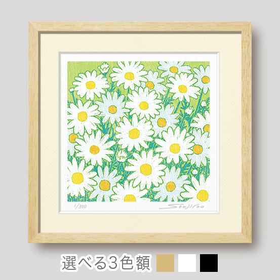 白のマーガレット 絵画 版画 玄関 リビング 額入り 花の絵 プレゼント