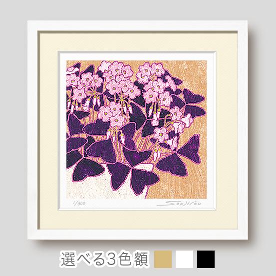 庭のオキザリス 絵画 版画 玄関 リビング 額入り 花の絵 プレゼント