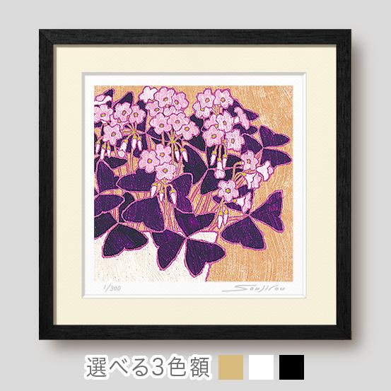 庭のオキザリス 絵画 版画 玄関 リビング 額入り 花の絵 プレゼント