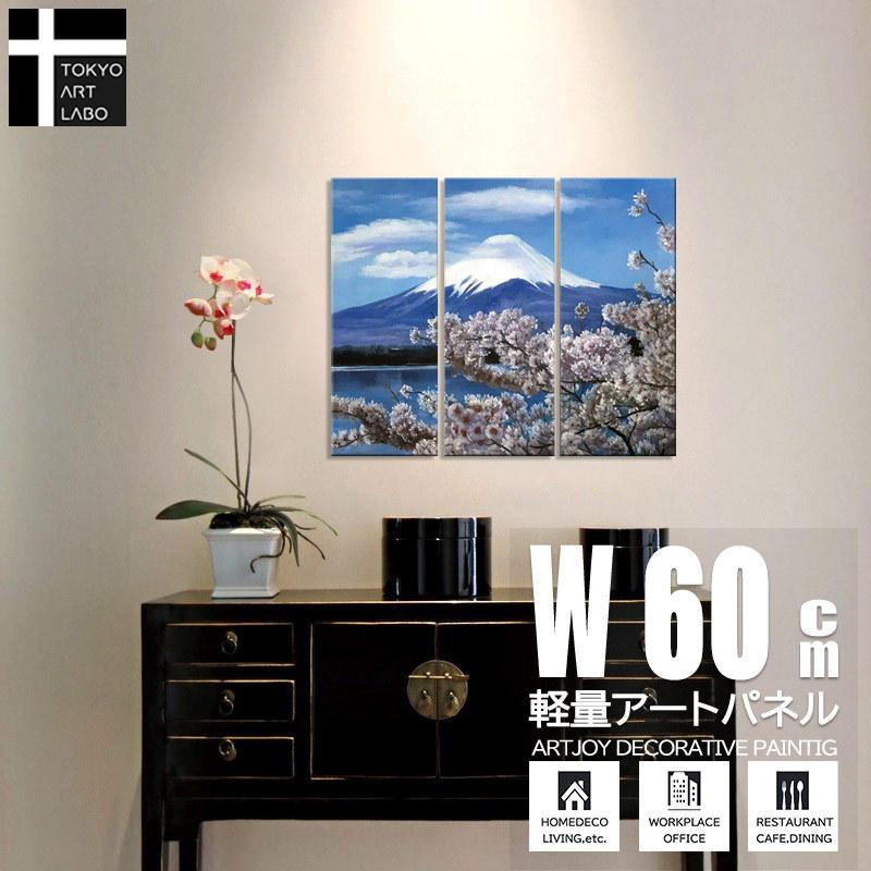 絵画 富士と桜 富士山 3枚組 W600mm おしゃれ 絵 インテリア 壁絵 壁掛けアート 油絵 玄関 居間