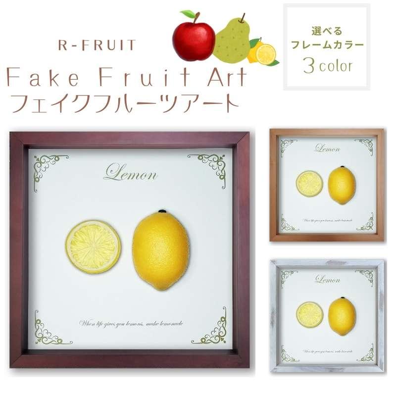 フェイクフルーツ ラフランス・ブドウ・レモン・ライム 立体フェイクフルーツアート【R-Fruit】レモン【lemon】 選べる