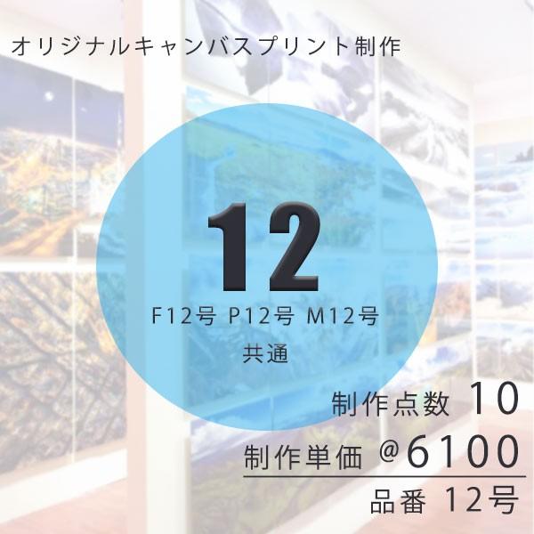 キャンバスプリント オリジナル制作 12号 F12 P12 M12 共通「制作数