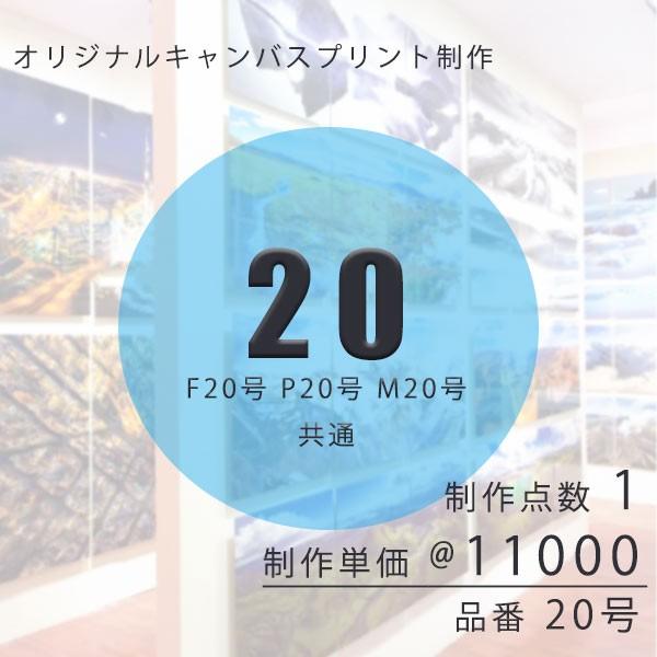 キャンバスプリント オリジナル制作 20号 F20 P20 M20 共通 販促