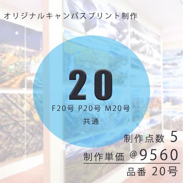 キャンバスプリント オリジナル制作 20号 F20 P20 M20 共通「制作数5