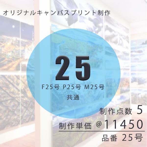 キャンバスプリント オリジナル制作 25号 F25 P25 M25 共通「制作数5