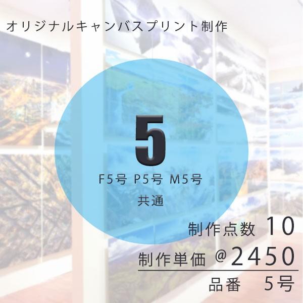 キャンバスプリント オリジナル制作 5号 F5 P5 M5 共通「制作数10点