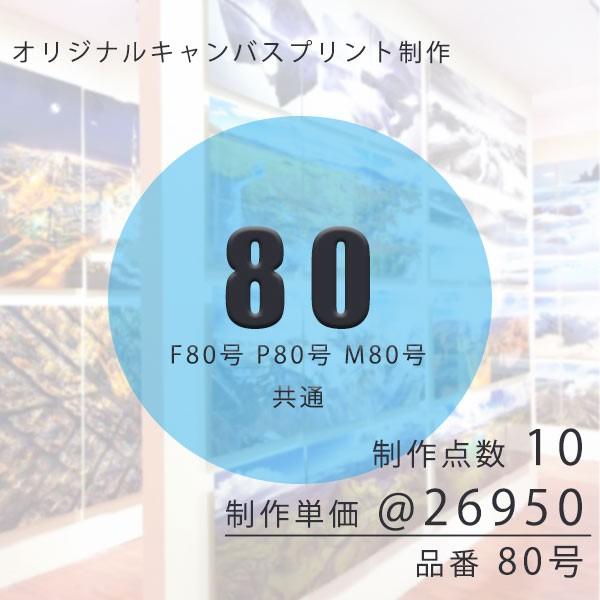 キャンバスプリント オリジナル制作 80号 F80 P80 M80 共通「制作数１０点」1点 26950円アートパネル キャンバスパネル プリント 壁飾り格安 印刷｜artjp｜02