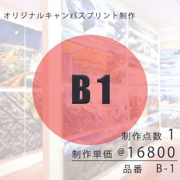 ABEChan  キャンバスプリント　オリジナル作品 キャンバスプリント オリジナル制作 B1 格安 個包装 壁掛け