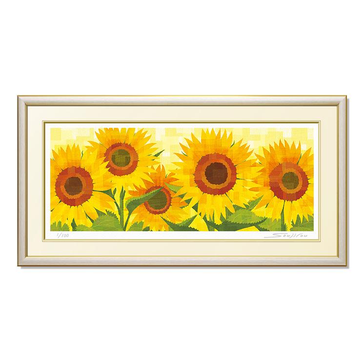 真夏日の向日葵 絵画 版画 玄関 リビング 額入り 花の絵 プレゼント