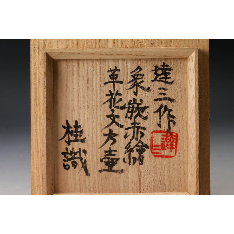人間国宝 島岡達三 象嵌赤繪草花文方壷 没後10年作品展 展示作品 島岡