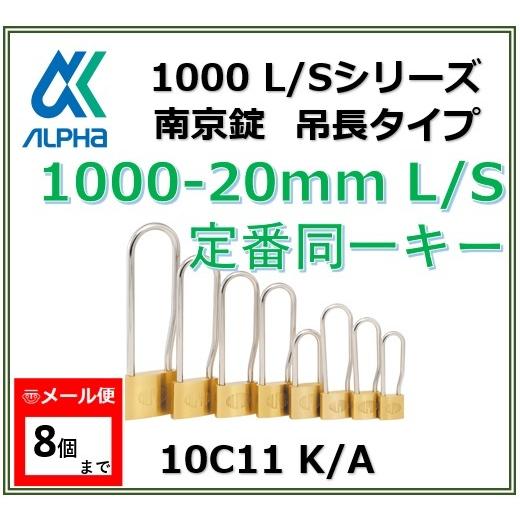 ALPHA アルファ南京錠 1000-20 L/S 定番同一キーOS No.10C11 吊長