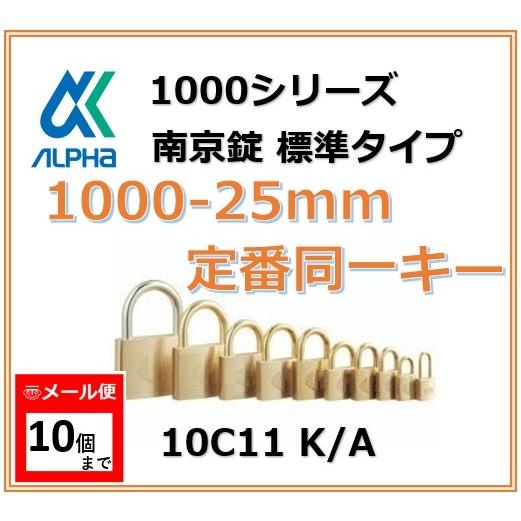 ALPHA アルファ南京錠 1000-25 定番同一キーOS No.10C11 標準タイプ