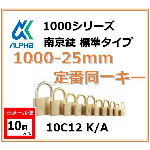 ALPHA アルファ南京錠 1000-25 定番同一キーTO No.10C12 標準タイプ