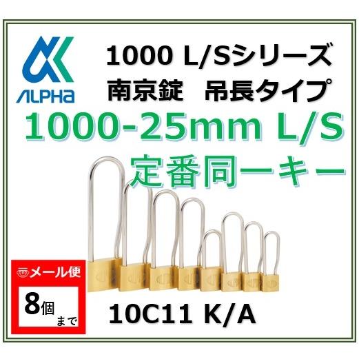 ALPHA アルファ南京錠 1000-25 L/S 定番同一キーOS No.10C11 吊長