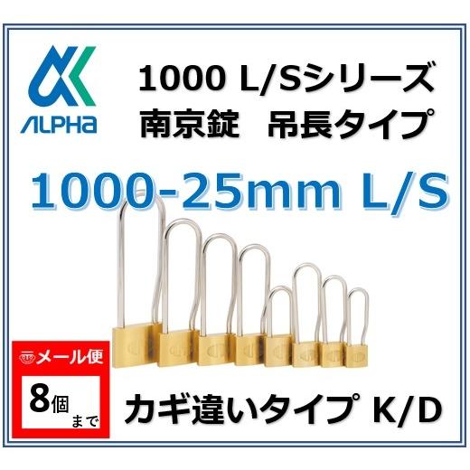 ALPHA アルファ南京錠 1000-25L/S カギ違い 吊長タイプ 1000シリーズ