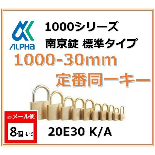 ALPHA アルファ南京錠 1000-30 定番同一キーOS No.20E30 標準タイプ