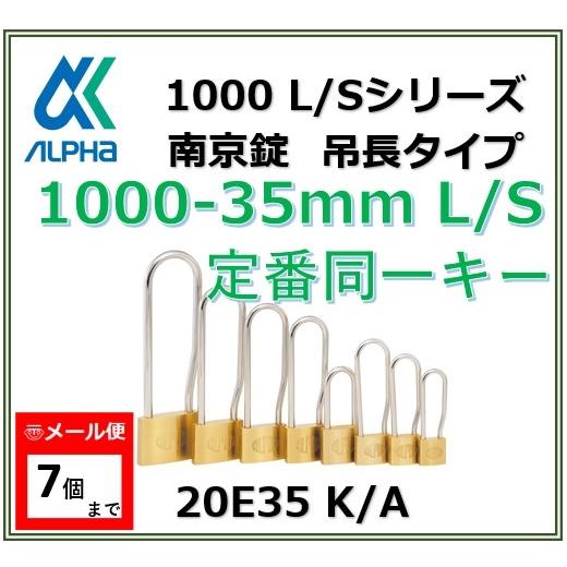ALPHA アルファ南京錠 1000-35 L/S 定番同一キー No.20E35 吊長タイプ