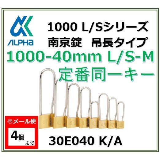 ALPHA アルファ南京錠 1000-40 L/S-M 定番同一キーOS No.30E040 吊長