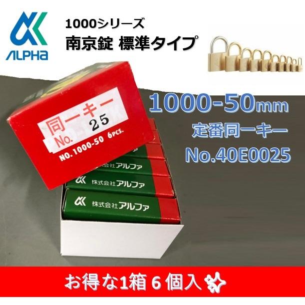 ALPHA アルファ南京錠 1000-50mm 定番同一キーTO No.40E0025≪6個入