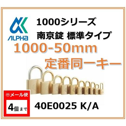 ALPHA アルファ南京錠 1000-50 定番同一キーTO No.40E0025 標準タイプ
