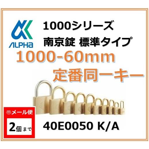 ALPHA アルファ南京錠 1000-60 定番同一キーTO No.40E0050 標準タイプ