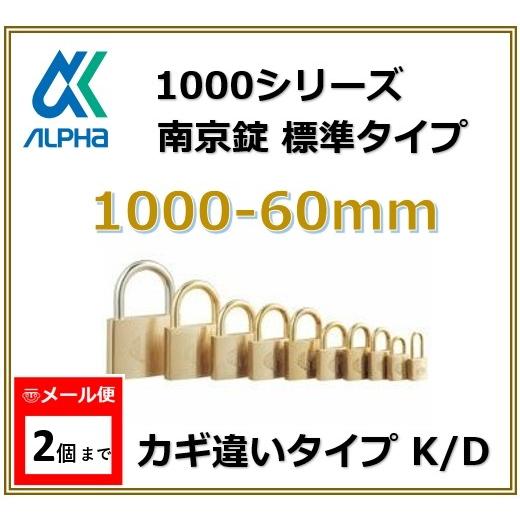 ALPHA アルファ南京錠 1000-60 カギ違いタイプ KD 標準タイプ 1000