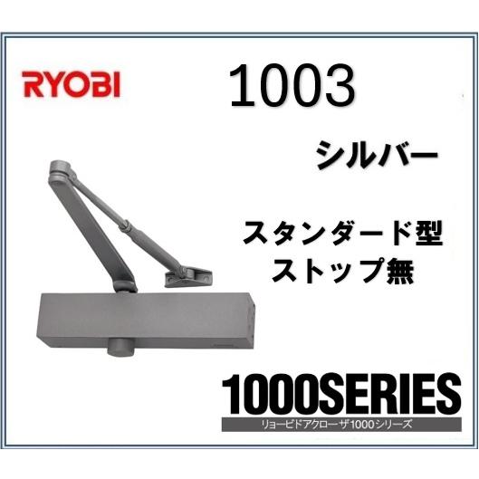 リョービ ドアクローザー 1003 RYOBI スタンダード型 ストップ無