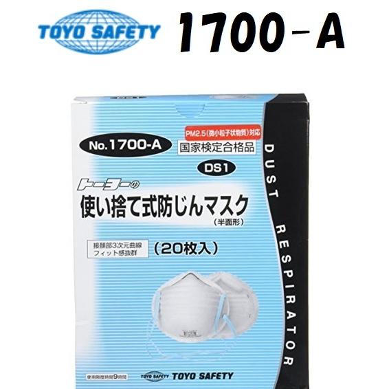 トーヨーセフティー TOYO NO.1700-A 使い捨て式防じんマスク（20枚入り