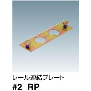 DAIKEN ダイケン 2号 ハンガーレール用レール連結プレート #2 RP 2号