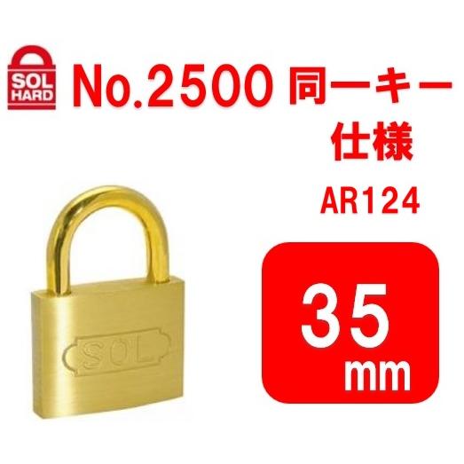 SOL(ソール) シリンダー南京錠 2500 35mm 同一 AR124 ソール sol