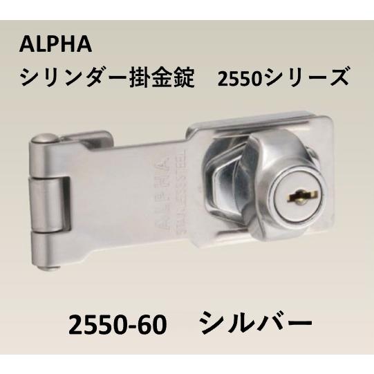 掛け金錠 アルファ ALPHA 2550-60 シリンダー掛金錠 2550シリーズ メカ
