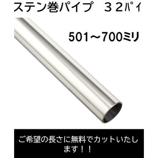 ステンパイプ Φ32 カット品 DIY 長さ :501〜700ミリ ハンガーパイプ