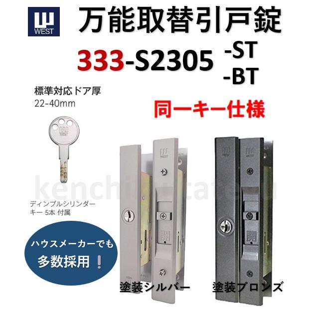 WEST 同一キー 333-S2305〈ST：塗装シルバー/BT：塗装ブロンズ〉万能取