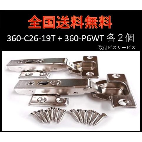 全国送料無料 スライド丁番 360-C26-19T P6WT 2個セット 全 全国送料無料 スライド丁番 360-C26-19T P6WT 2個セット 全