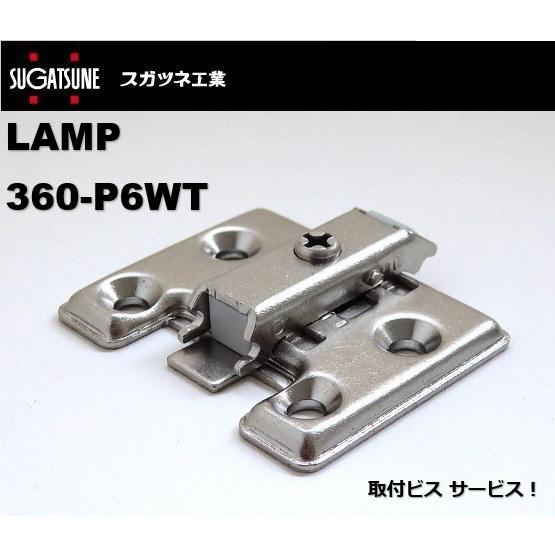 LAMP 座金 スガツネ マウンティングプレート 360-P6WT スライド丁番用