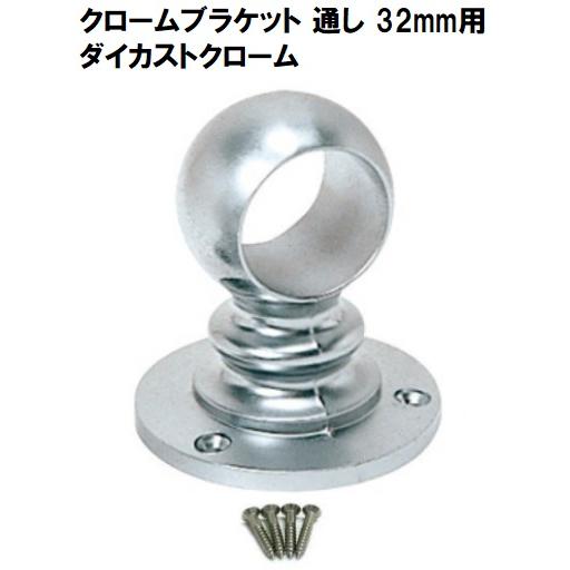 ステンパイプ用ブラケット 通し 32mm用 ゲンコ ダイカストクローム DIY