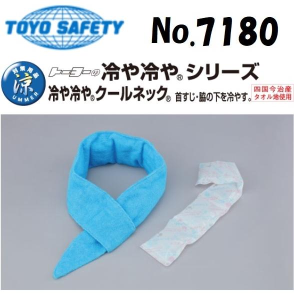 トーヨーセフティー TOYO NO.7180 冷や冷やクールネック 連結保冷剤1個
