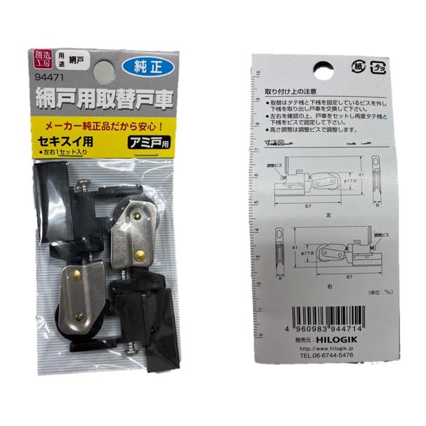 ハイロジック 網戸用取替戸車 セキスイ用 94471 アミ戸用 左右1 ハイロジック 網戸用取替戸車 セキスイ用 94471 アミ戸用 左右1