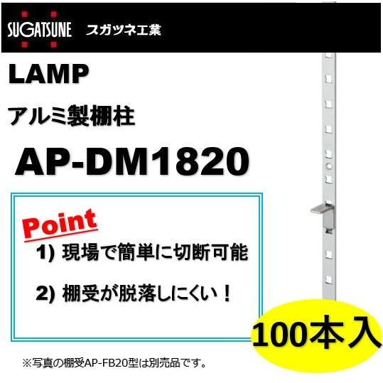 ランプ 棚柱 LAMP アルミ製棚柱 スガツネ工業 AP-DM1820 100本セット